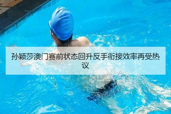 孙颖莎澳门赛前状态回升反手衔接效率再受热议